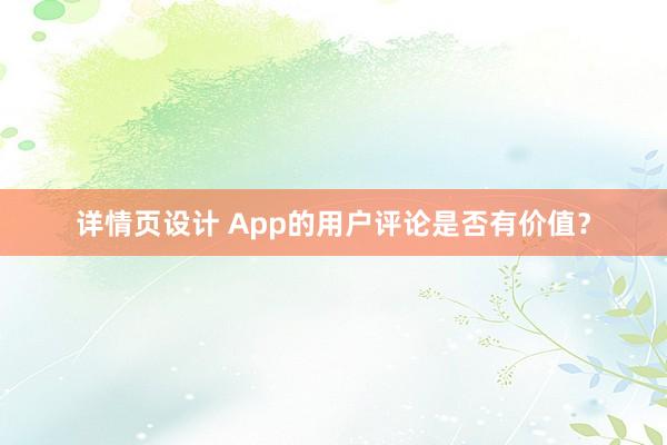 详情页设计 App的用户评论是否有价值？